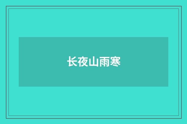 长夜山雨寒