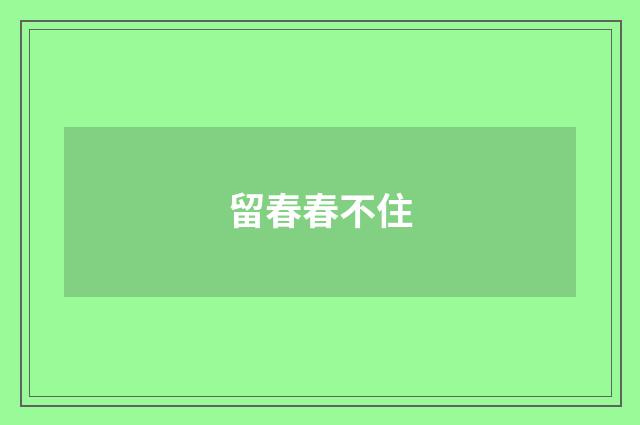 留春春不住