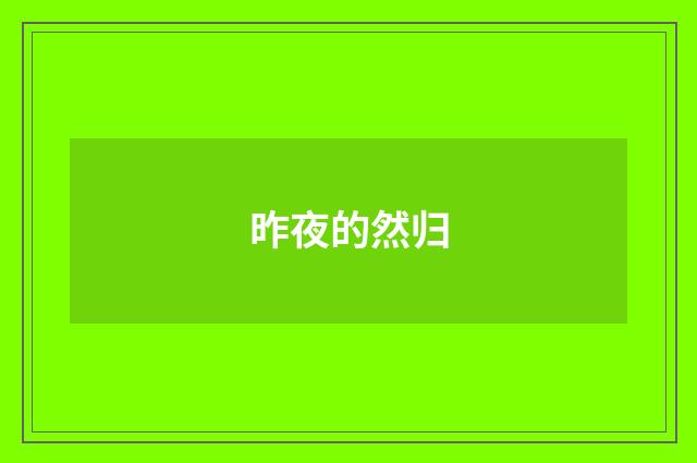 昨夜的然归