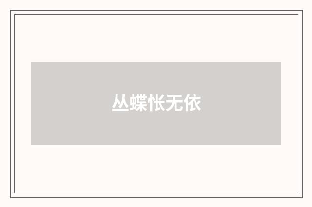 丛蝶怅无依