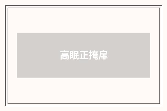 高眠正掩扉