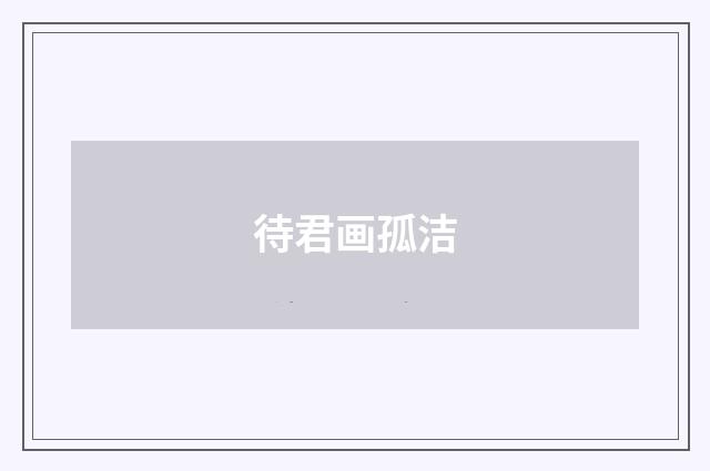 待君画孤洁