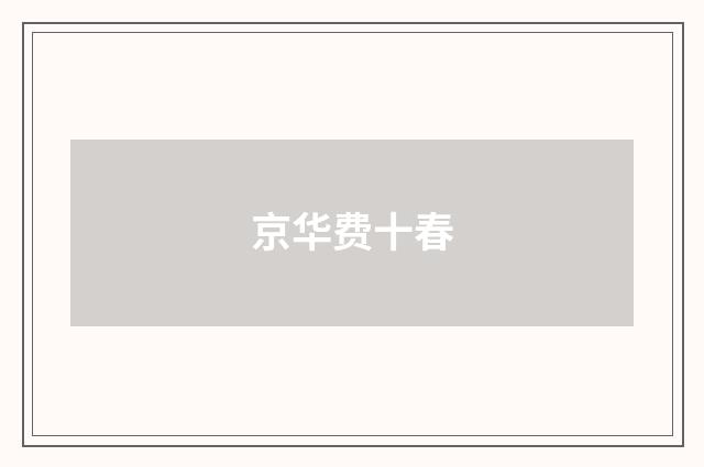 京华费十春