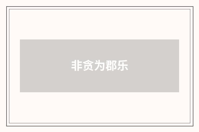 非贪为郡乐