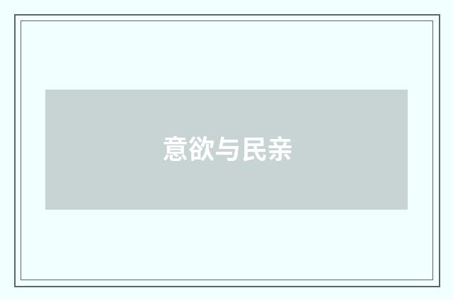 意欲与民亲