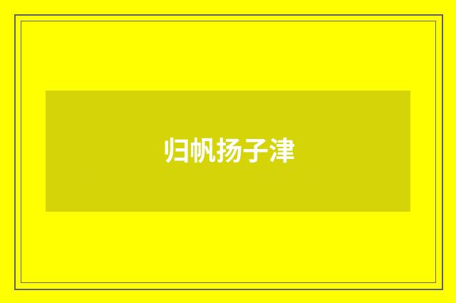 归帆扬子津