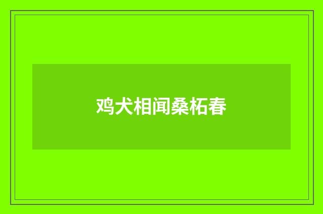 鸡犬相闻桑柘春