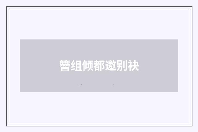 簪组倾都邀别袂