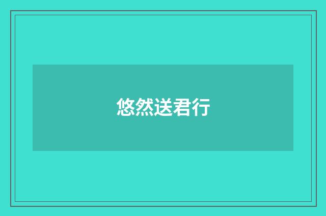 悠然送君行