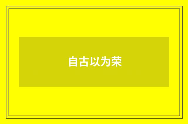 自古以为荣