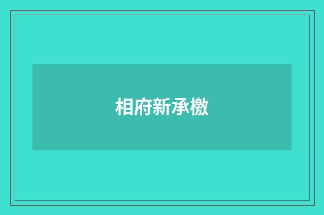 相府新承檄