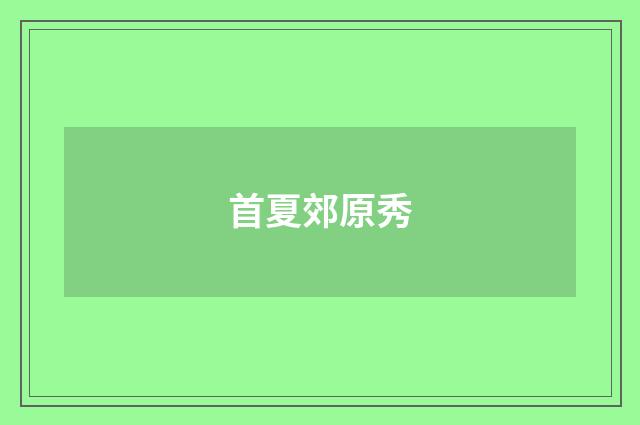 首夏郊原秀