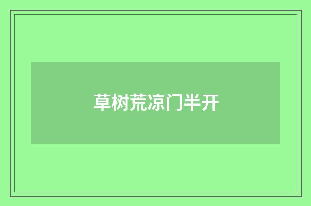 草树荒凉门半开