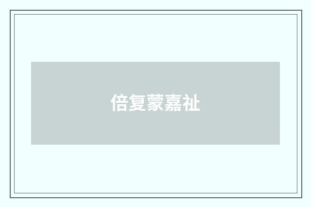 倍复蒙嘉祉
