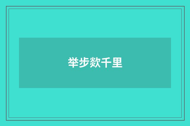 举步欻千里