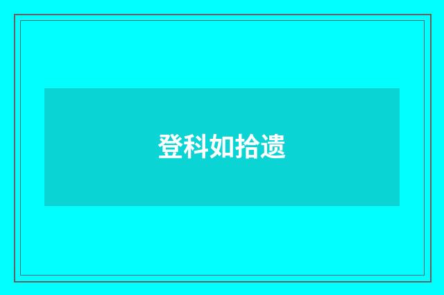 登科如拾遗