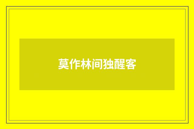 莫作林间独醒客
