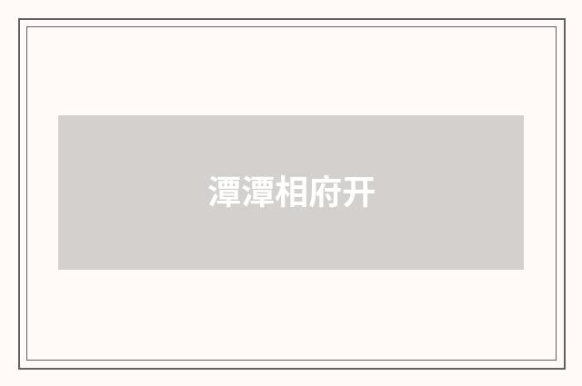 潭潭相府开