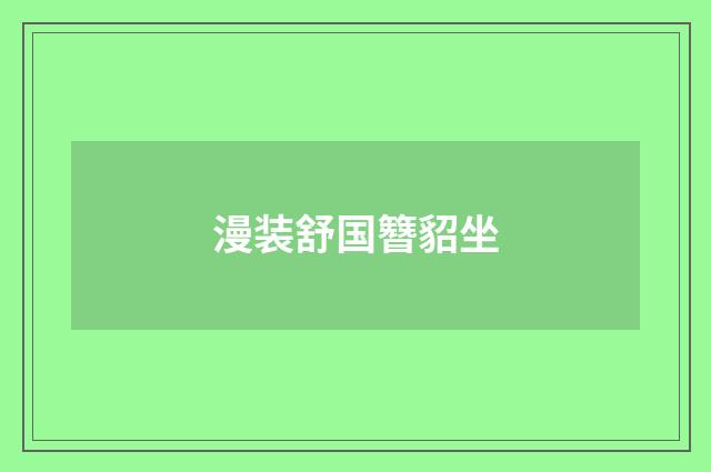 漫装舒国簪貂坐