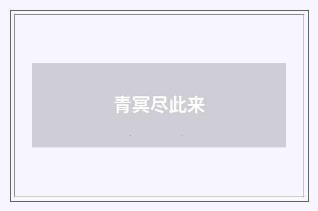青冥尽此来