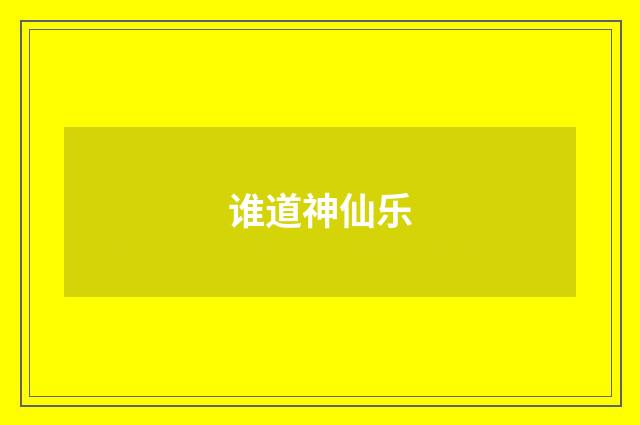 谁道神仙乐