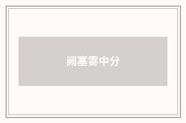 阙塞雾中分