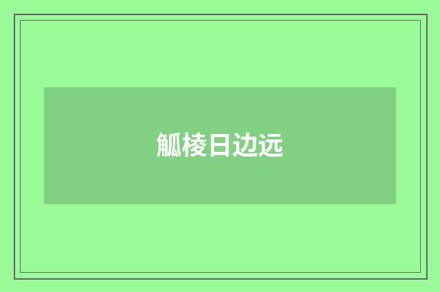 觚棱日边远