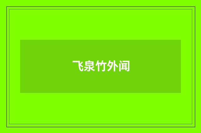 飞泉竹外闻