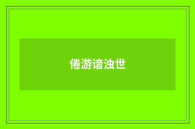 倦游谙浊世