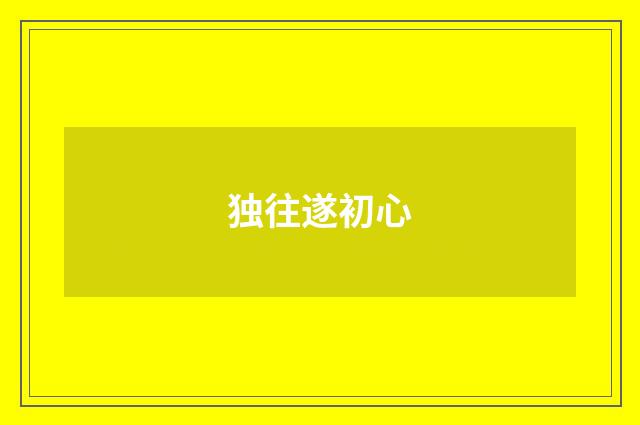 独往遂初心