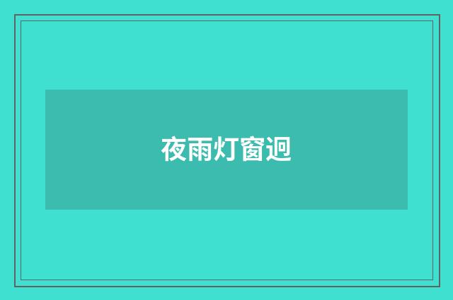 夜雨灯窗迥