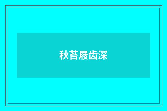 秋苔屐齿深