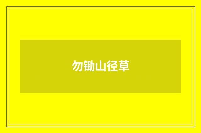 勿锄山径草
