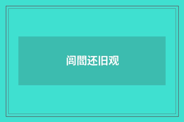 闾閻还旧观