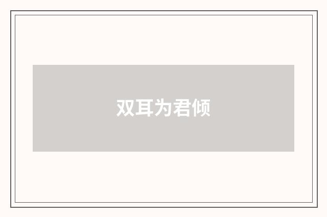 双耳为君倾