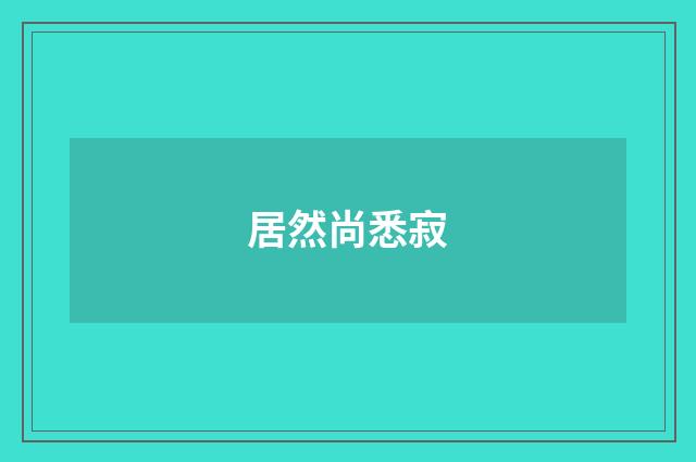 居然尚悉寂
