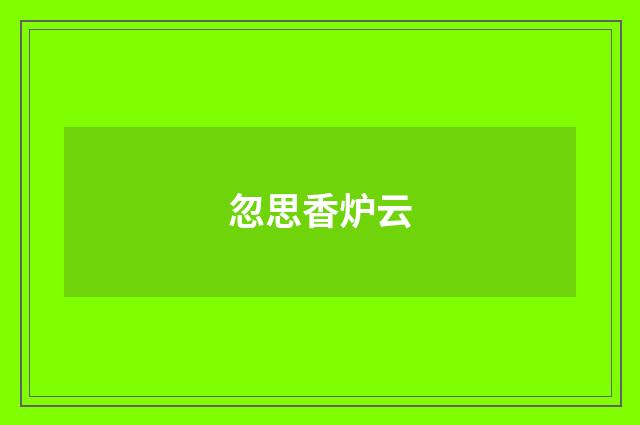 忽思香炉云