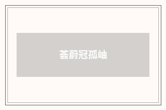 荟蔚冠孤岫