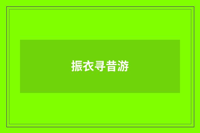 振衣寻昔游