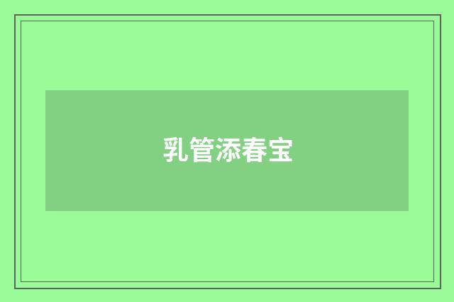 乳管添春宝