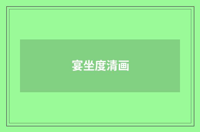 宴坐度清画