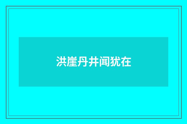 洪崖丹井闻犹在
