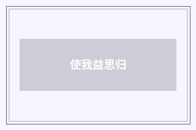 使我益思归