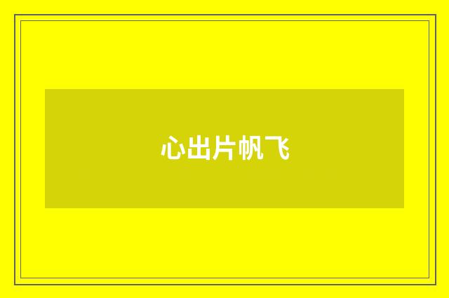 心出片帆飞