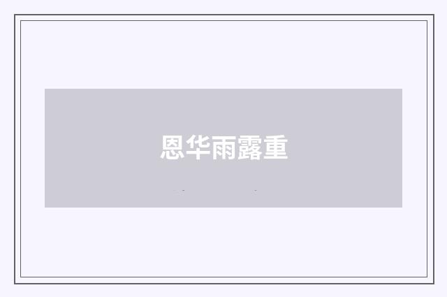 恩华雨露重