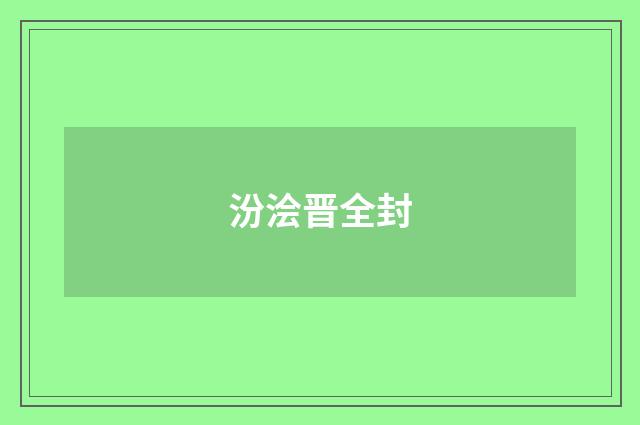 汾浍晋全封