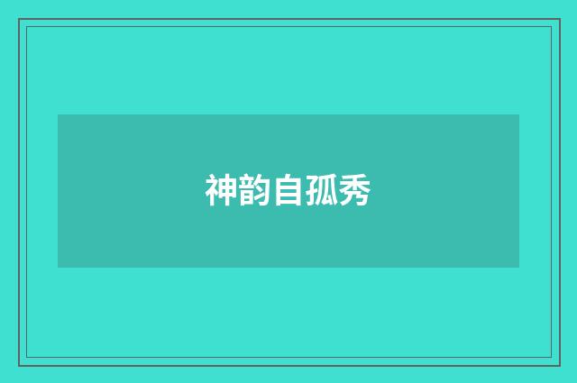 神韵自孤秀