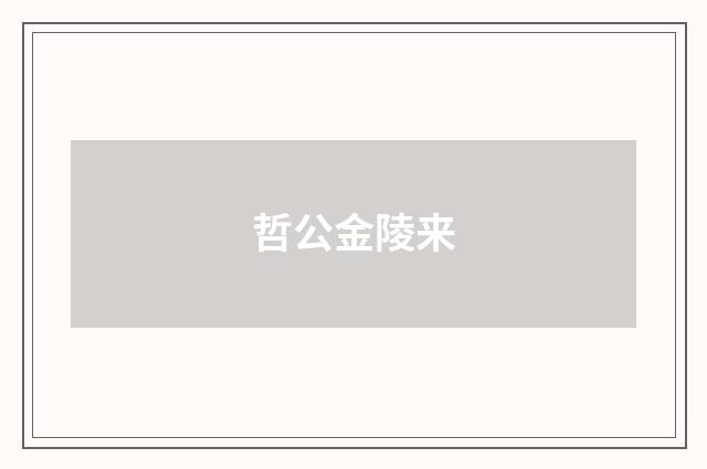 哲公金陵来