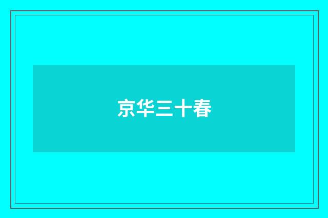 京华三十春