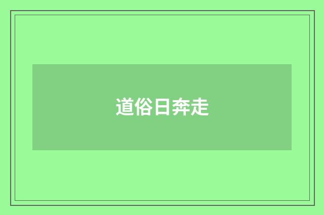 道俗日奔走